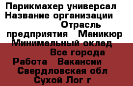 Парикмахер-универсал › Название организации ­ EStrella › Отрасль предприятия ­ Маникюр › Минимальный оклад ­ 20 000 - Все города Работа » Вакансии   . Свердловская обл.,Сухой Лог г.